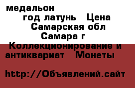 медальон notre-dame de Paris 2011 год латунь › Цена ­ 200 - Самарская обл., Самара г. Коллекционирование и антиквариат » Монеты   